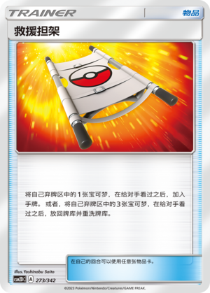 Rescue Stretcher CSM2DC-273 U — Simplified Chinese Pokémon card