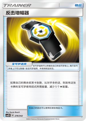 Counter Gain CSM2DC-276 U — Simplified Chinese Pokémon card