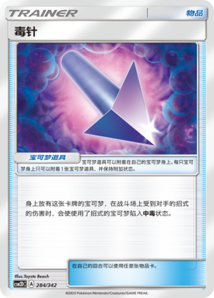 Poison Barb CSM2DC-284 U — Simplified Chinese Pokémon card