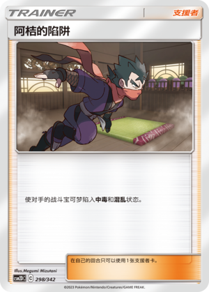 Koga's Trap CSM2DC-298 U — Simplified Chinese Pokémon card