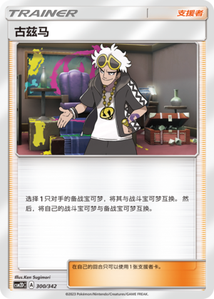 Guzma CSM2DC-300 U — Simplified Chinese Pokémon card