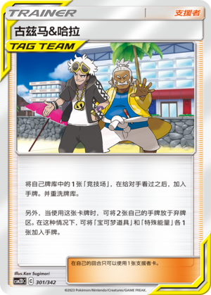 Guzma & Hala CSM2DC-301 U — Simplified Chinese Pokémon card