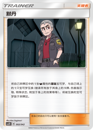 Nanu CSM2DC-302 U — Simplified Chinese Pokémon card