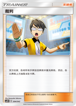 Judge CSM2DC-304 U — Simplified Chinese Pokémon card