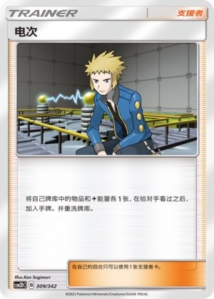 Volkner CSM2DC-309 U — Simplified Chinese Pokémon card