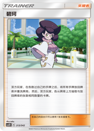 Wicke CSM2DC-313 U — Simplified Chinese Pokémon card