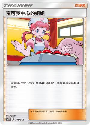 Pokémon Center Lady CSM2DC-316 U — Simplified Chinese Pokémon card