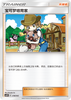 Pokémon Breeder CSM2DC-318 U — Simplified Chinese Pokémon card