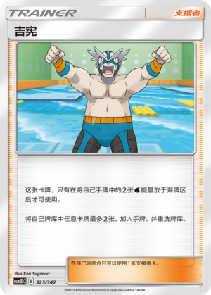 Crasher Wake CSM2DC-323 U — Simplified Chinese Pokémon card
