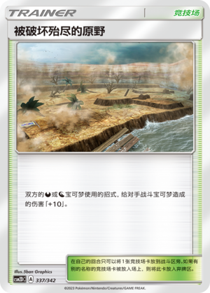 Devoured Field CSM2DC-337 U — Simplified Chinese Pokémon card