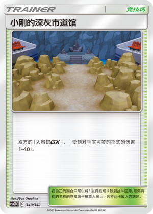 Brock's Pewter City Gym CSM2DC-340 U — Simplified Chinese Pokémon card