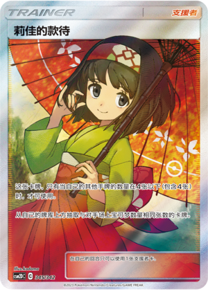 Erika's Hospitality CSM2DC-345 SR — Simplified Chinese Pokémon card