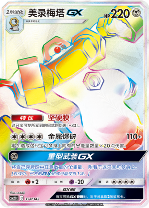 Melmetal GX CSM2DC-354 HR — Simplified Chinese Pokémon card