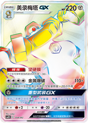 Melmetal GX CSM2DC-354 HR — Simplified Chinese Pokémon card