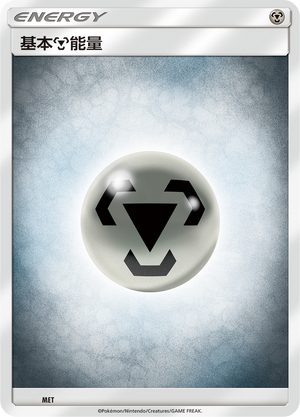Basic Metal Energy CSM2DC-MET Unmarked — Simplified Chinese Pokémon card