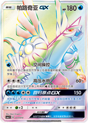 Palkia GX CSMJC-011 Unmarked — Simplified Chinese Pokémon card