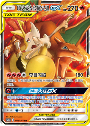 Charizard & Braixen GX CSM2.5C-006 RR — Simplified Chinese Pokémon card