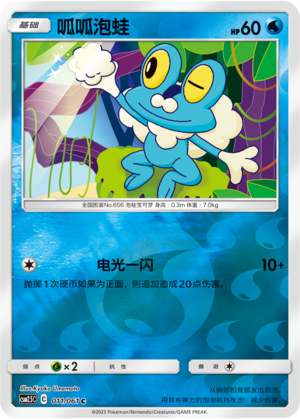 Froakie CSM2.5C-011 C Foil — Simplified Chinese Pokémon card