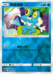 Froakie CSM2.5C-011 C Foil — Simplified Chinese Pokémon card
