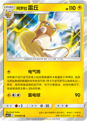 Alolan Raichu CSM2.5C-014 R — Simplified Chinese Pokémon card