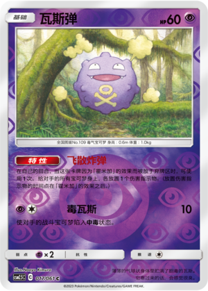 Koffing CSM2.5C-017 C Foil — Simplified Chinese Pokémon card