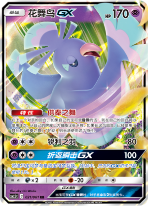 Oricorio GX CSM2.5C-021 RR — Simplified Chinese Pokémon card