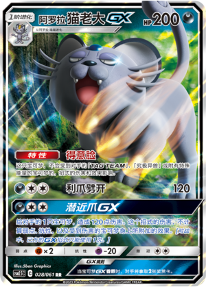 Alolan Persian GX CSM2.5C-028 RR — Simplified Chinese Pokémon card
