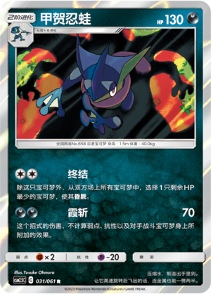 Greninja CSM2.5C-031 R — Simplified Chinese Pokémon card