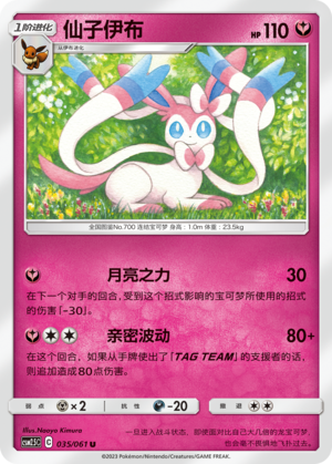 Sylveon CSM2.5C-035 U — Simplified Chinese Pokémon card