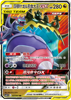 Naganadel & Guzzlord GX CSM2.5C-037 RR — Simplified Chinese Pokémon card