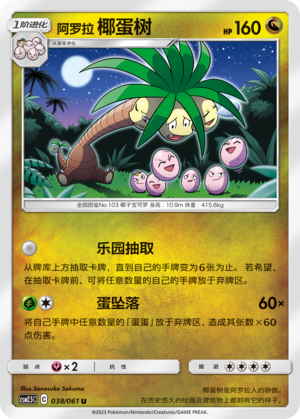 Alolan Exeggutor CSM2.5C-038 U — Simplified Chinese Pokémon card