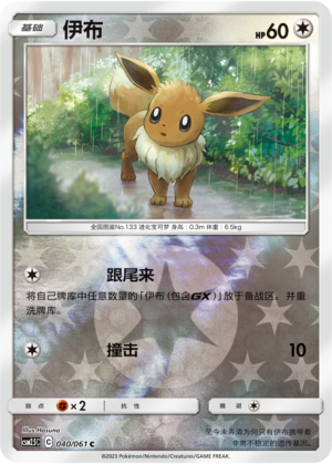 Eevee CSM2.5C-040 C Foil — Simplified Chinese Pokémon card