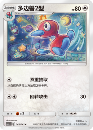 Porygon2 CSM2.5C-042 C — Simplified Chinese Pokémon card