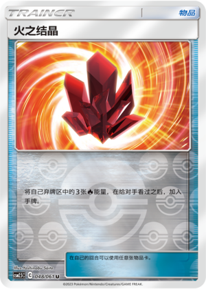 Fire Crystal CSM2.5C-048 U Foil — Simplified Chinese Pokémon card
