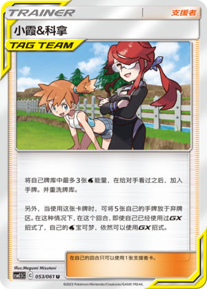 Misty & Lorelei CSM2.5C-053 U — Simplified Chinese Pokémon card