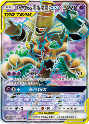Trevenant & Dusknoir GX CSM2.5C-066 SR — Simplified Chinese Pokémon card