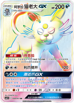 Alolan Persian GX CSM2.5C-088 HR — Simplified Chinese Pokémon card