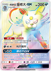 Alolan Persian GX CSM2.5C-088 HR — Simplified Chinese Pokémon card