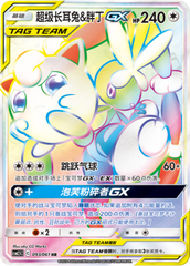 Mega Lopunny & Jigglypuff GX CSM2.5C-093 HR — Simplified Chinese Pokémon card