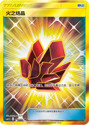 Fire Crystal CSM2.5C-096 UR — Simplified Chinese Pokémon card