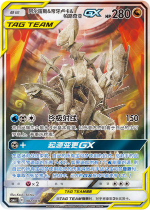 Arceus & Dialga & Palkia GX CSMAC-002 Unmarked — Simplified Chinese Pokémon card