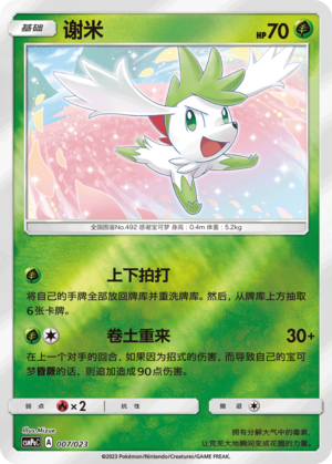 Shaymin CSMPaC-007 U Foil — Simplified Chinese Pokémon card