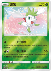 Shaymin CSMPaC-007 U Foil — Simplified Chinese Pokémon card