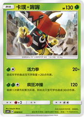 Tapu Bulu CSMPaC-008 U — Simplified Chinese Pokémon card