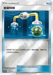 Energy Switch CSMPaC-009 U Foil — Simplified Chinese Pokémon card