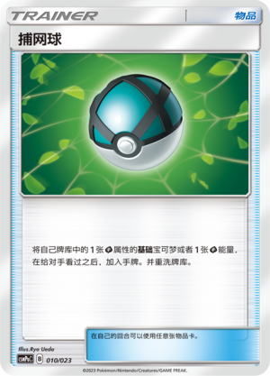 Net Ball CSMPaC-010 U — Simplified Chinese Pokémon card