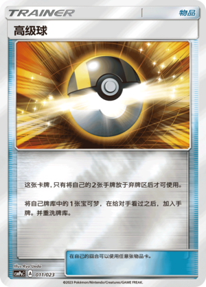 Ultra Ball CSMPaC-011 U Foil — Simplified Chinese Pokémon card