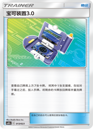 Pokégear 3.0 CSMPaC-013 U — Simplified Chinese Pokémon card