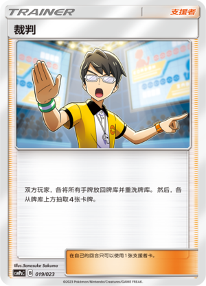 Judge CSMPaC-019 U — Simplified Chinese Pokémon card