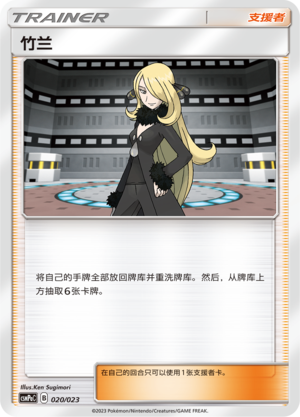 Cynthia CSMPaC-020 U — Simplified Chinese Pokémon card